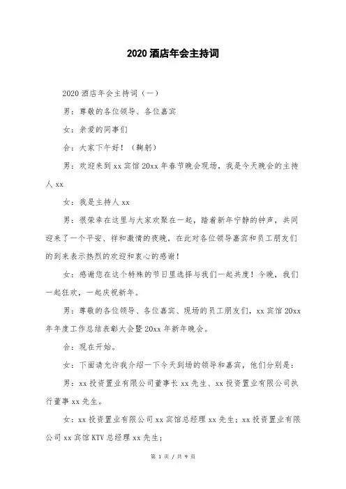 2020酒店年会主持词