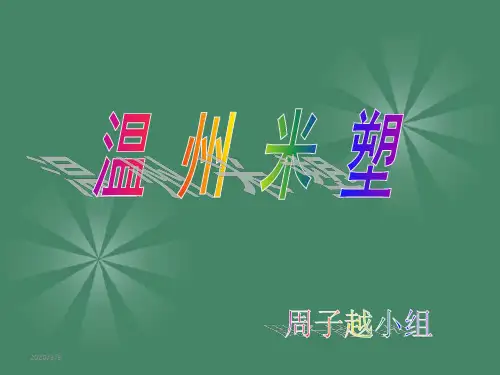 温州民间工艺米塑