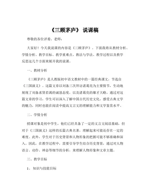 《三顾茅庐》 说课稿