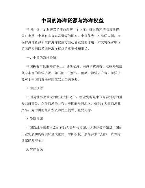 中国的海洋资源与海洋权益