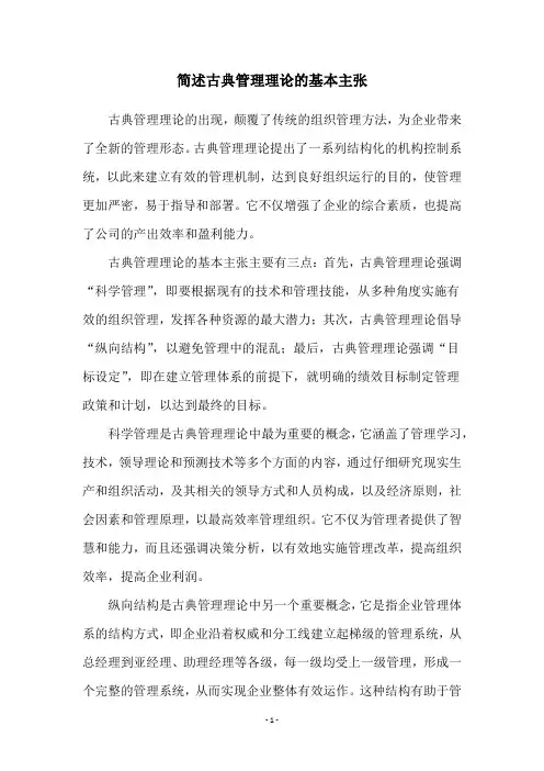 简述古典管理理论的基本主张