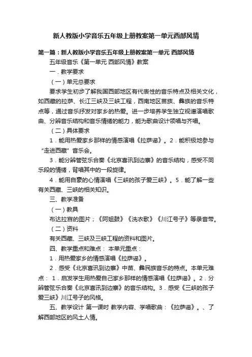 新人教版小学音乐五年级上册教案第一单元西部风情