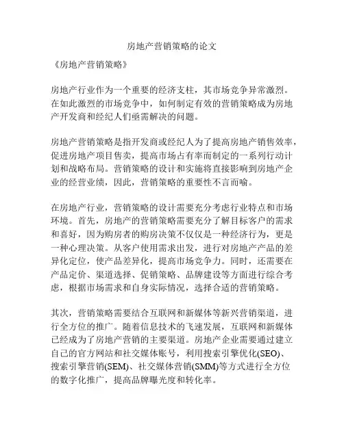 房地产营销策略的论文