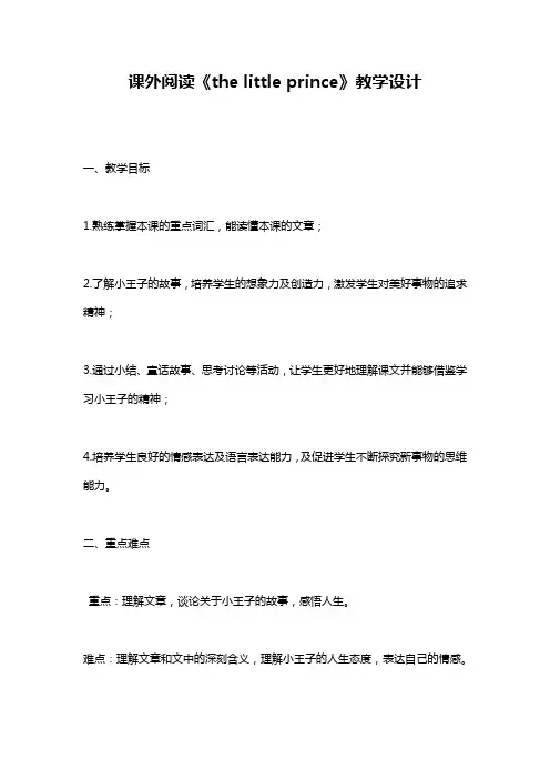 课外阅读《the little prince》教学设计