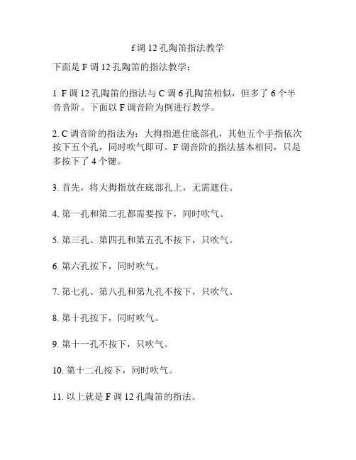 f调12孔陶笛指法教学