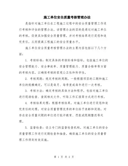 施工单位安全质量考核管理办法