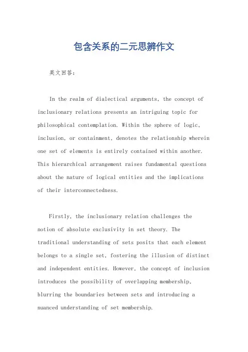 包含关系的二元思辨作文