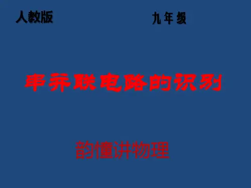 串、并联电路的识别与应用课件PPT人教版九年级物理