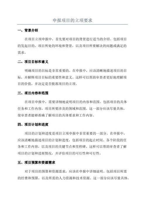 申报项目的立项要求