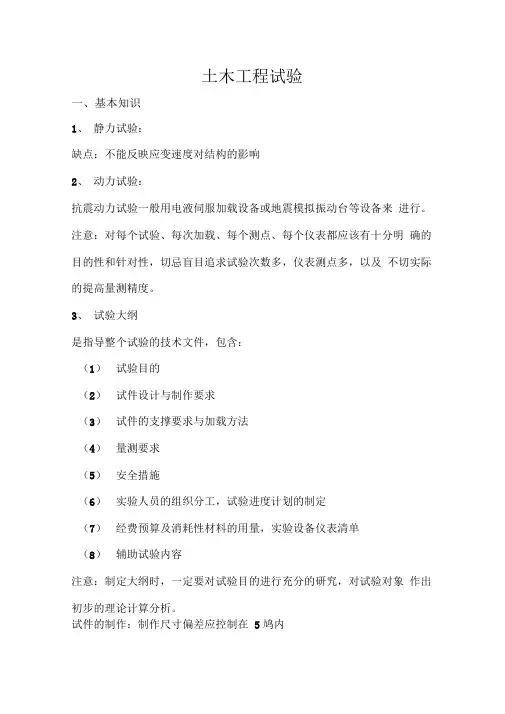 建筑结构试验基本知识