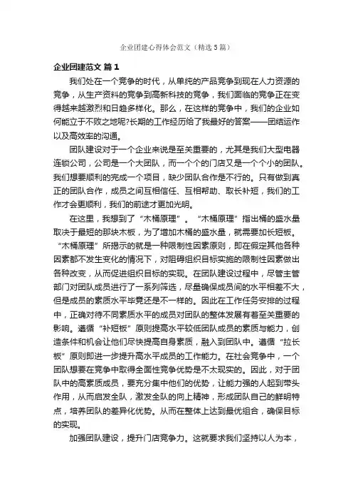 企业团建心得体会范文（精选5篇）