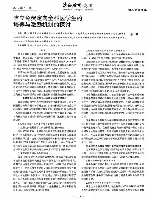 建立免费定向全科医学生的培养与激励机制的探讨