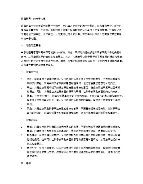 家庭教育中的亲子沟通