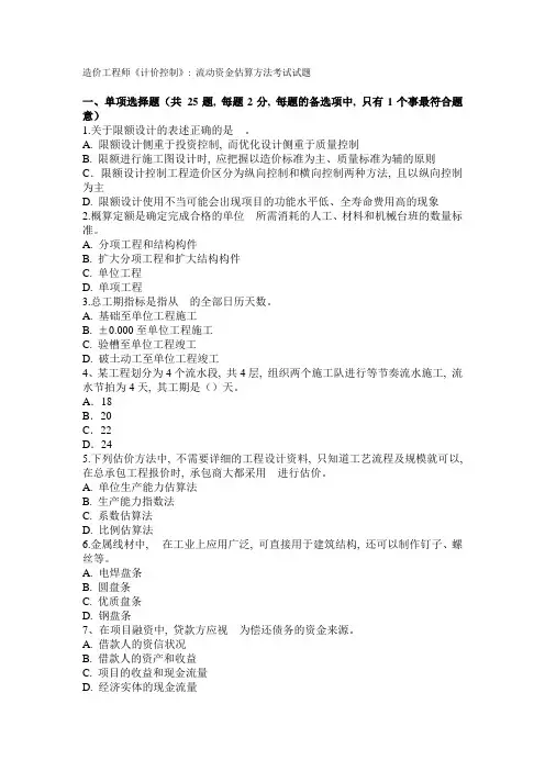 造价工程师《计价控制》：流动资金估算方法考试试题