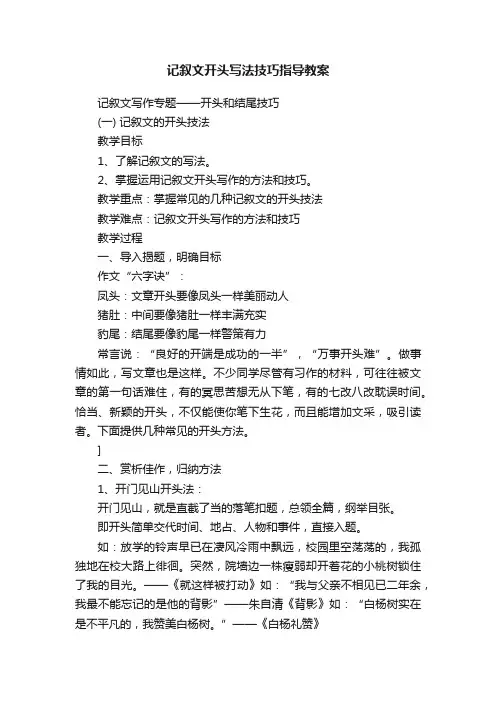 记叙文开头写法技巧指导教案