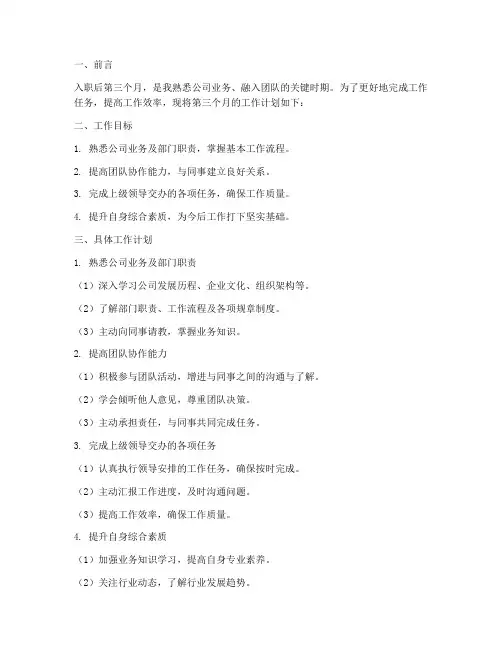 入职后第三个月工作计划