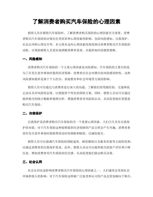 了解消费者购买汽车保险的心理因素