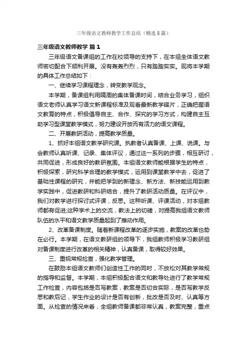 三年级语文教师教学工作总结（精选8篇）