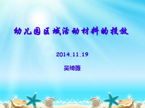 幼儿园区域活动材料的投放