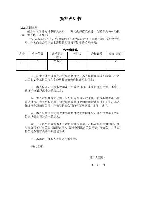 抵押声明书