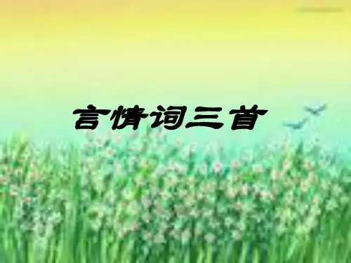 优质课高三语文粤教版选修系列《唐诗宋词元散曲选读》(言情词三首)课件(66张ppt)(共66张PPT)