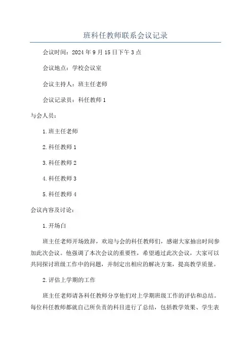 班科任教师联系会议记录