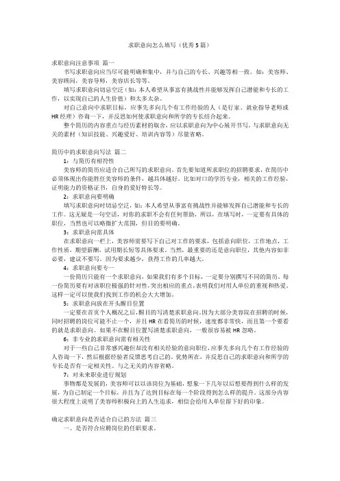 求职意向怎么填写(优秀5篇)