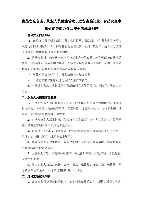 (完整版)食品安全自查、从业人员健康管理、进货查验记录、食品安全事故处置保证食品安全的规章制度