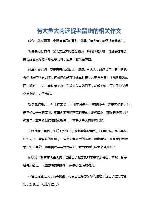 有大鱼大肉还捉老鼠吃的相关作文