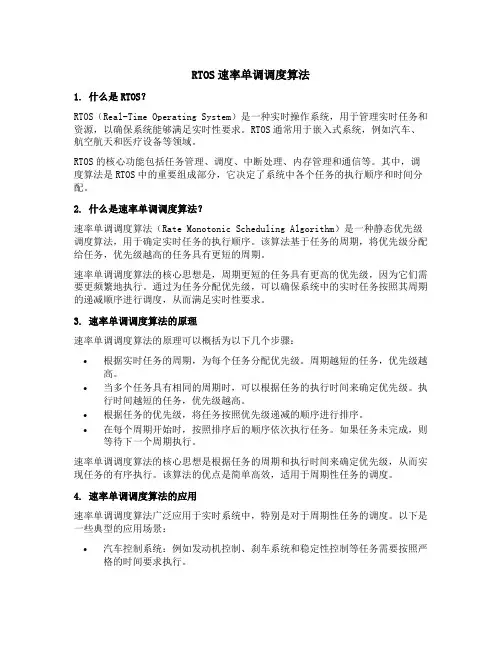 rtos 速率单调调度算法