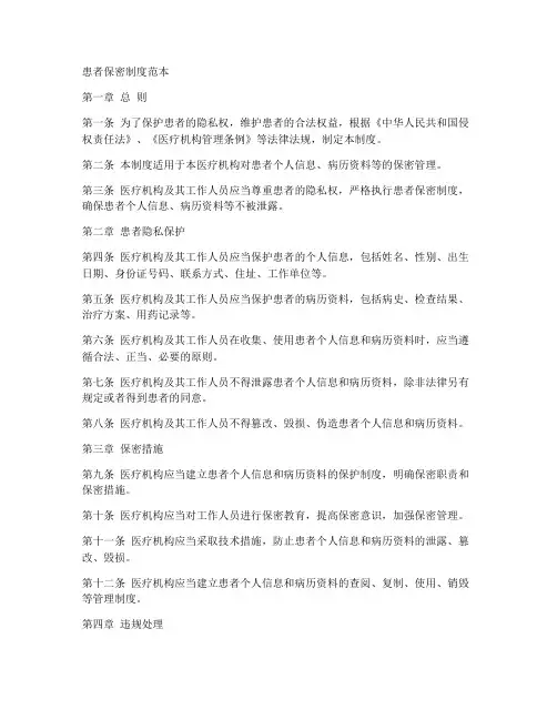 患者保密制度范本