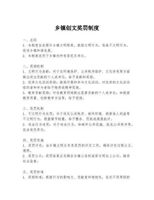 乡镇创文奖罚制度