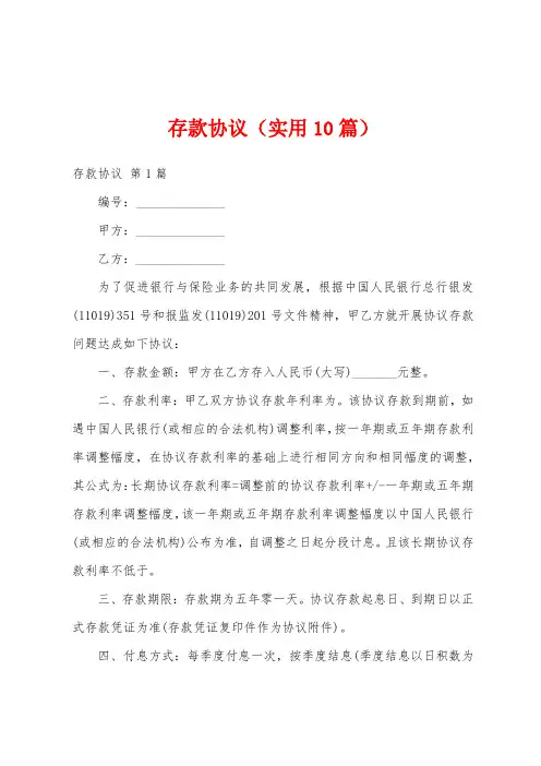 存款协议(实用10篇)