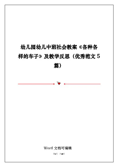幼儿园幼儿中班社会教案《各种各样的车子》及教学反思(优秀范文5篇)