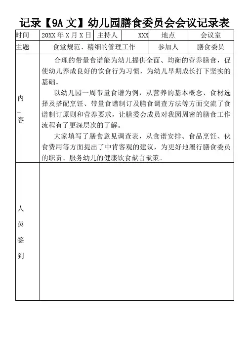 【9A文】幼儿园膳食委员会会议记录表