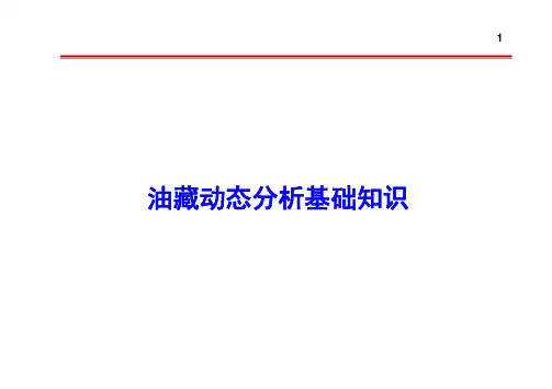 油藏动态分析基础知识