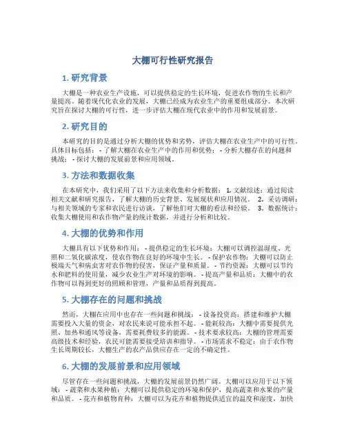 大棚可行性研究报告