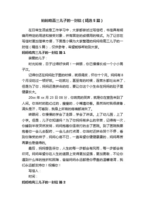 妈妈给高三儿子的一封信（精选5篇）
