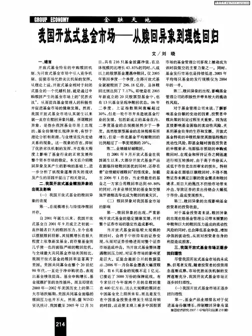 我国开放式基金市场——从赎回异象到理性回归