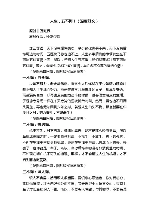 人生，五不悔！（深度好文）