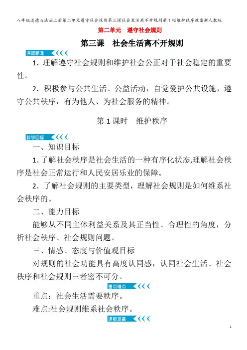 八年级道德与法治上册第二单元遵守社会规则第三课社会生活离不开规则第1框维护秩序教案