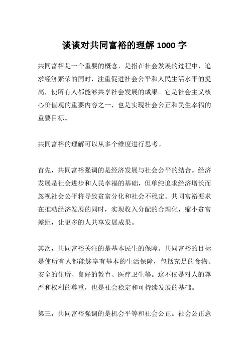 谈谈对共同富裕的理解1000字