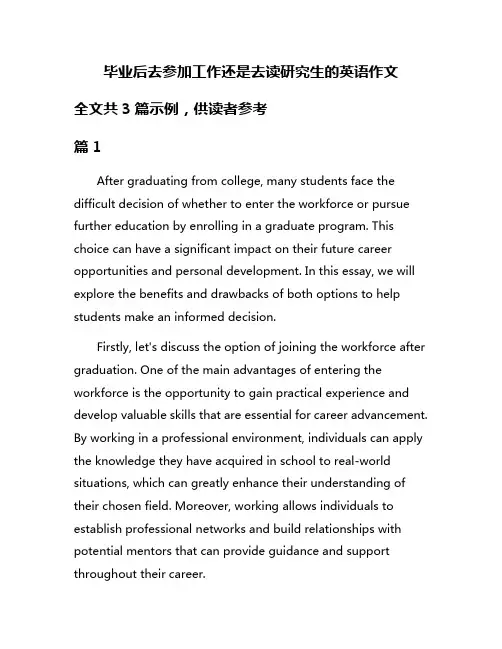 毕业后去参加工作还是去读研究生的英语作文