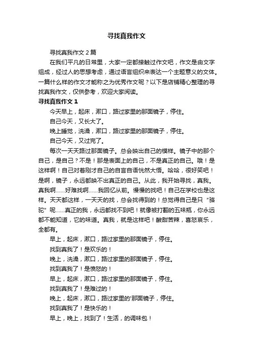 寻找真我作文