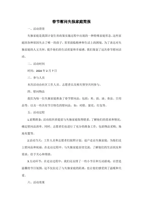 春节慰问失独家庭简报