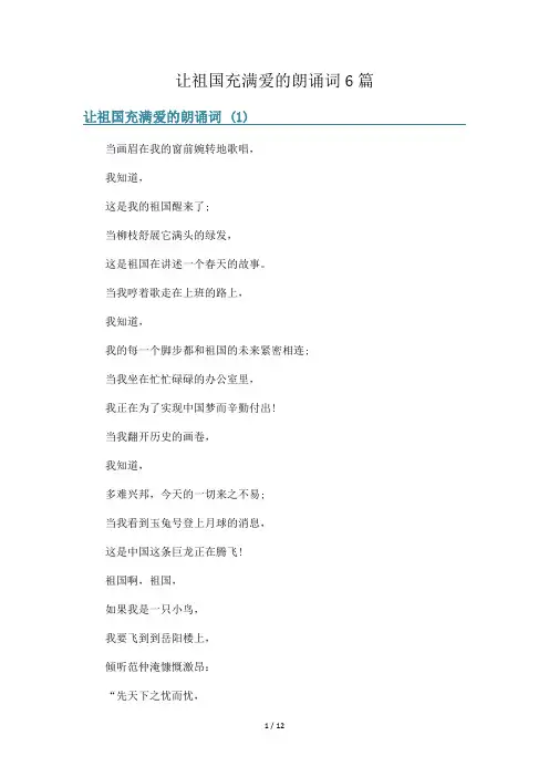 让祖国充满爱的朗诵词6篇