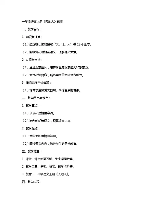 一年级语文上册天地人教案