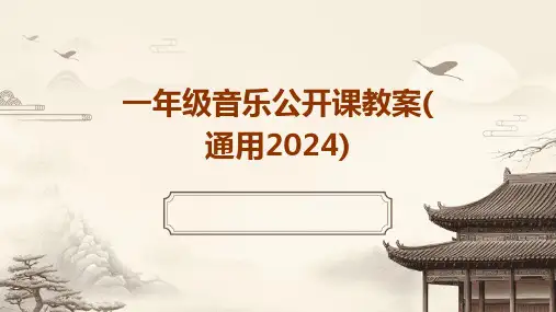 一年级音乐公开课教案(通用2024)