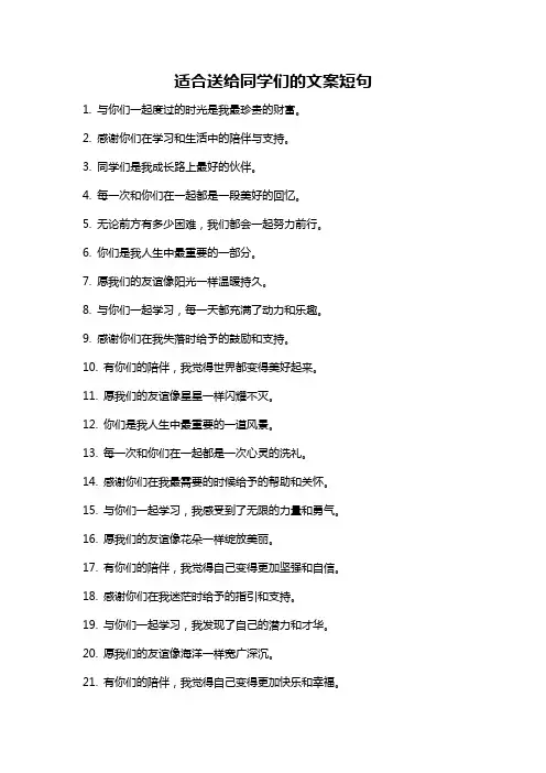 适合送给同学们的文案短句