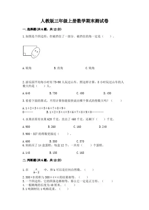 人教版三年级上册数学期末测试卷及答案